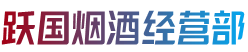 宜兴市烟酒回收:茅台酒,老酒,洋酒,虫草,烟酒,宜兴市跃国烟酒经营部
