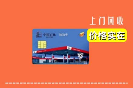 宜兴市回收加油卡