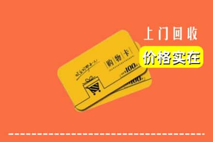 宜兴市回收购物卡